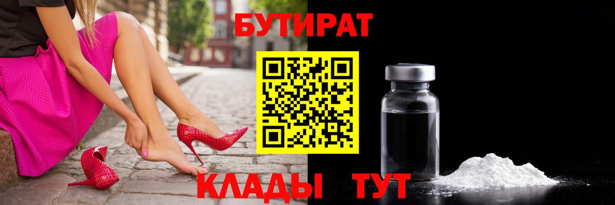 Ржев  Бутират  Вход с VPN  БУТИРАТ бутандиол 